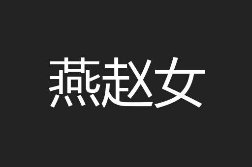 燕赵女