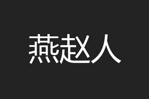 燕赵人