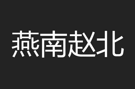 燕南赵北