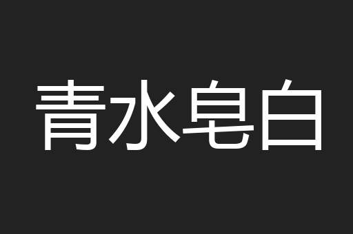 青水皂白