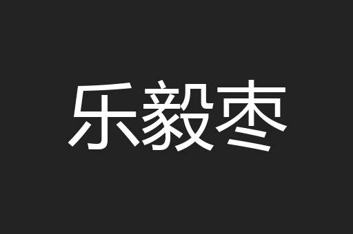 乐毅枣