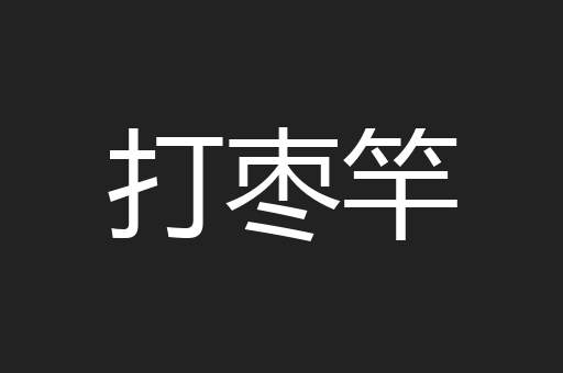 打枣竿