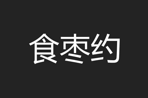 食枣约