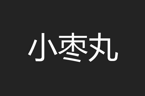 小枣丸