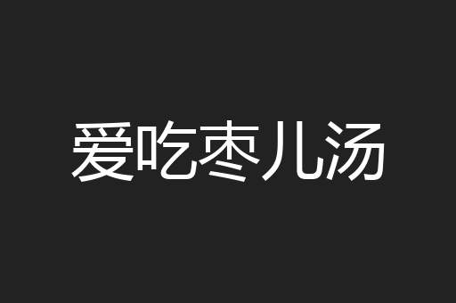 爱吃枣儿汤