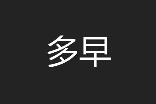 多早