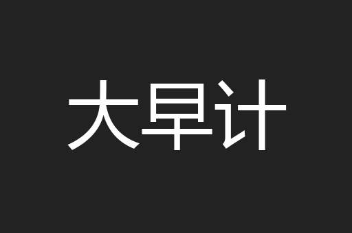 大早计