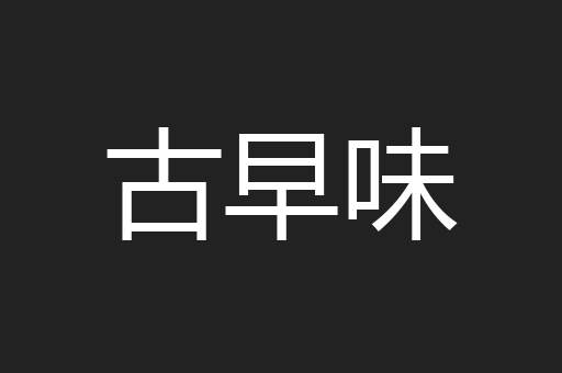 古早味