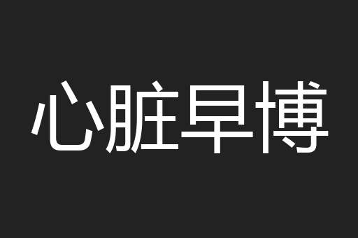 心脏早博