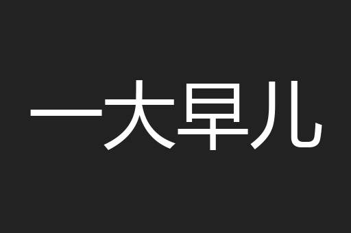 一大早儿