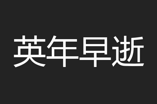 英年早逝