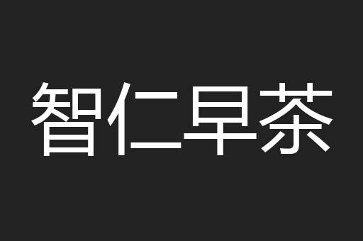 智仁早茶