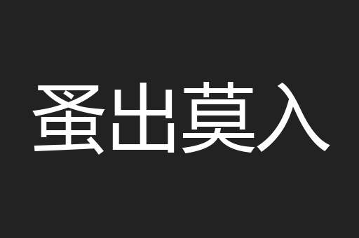 蚤出莫入