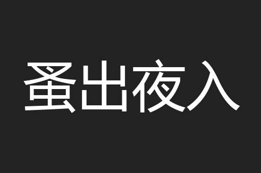 蚤出夜入