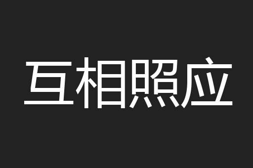 互相照应