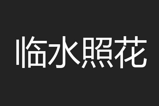 临水照花
