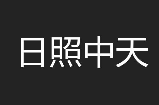 日照中天