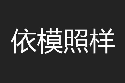 依模照样