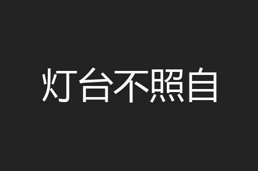 灯台不照自