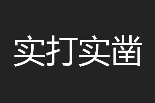 实打实凿