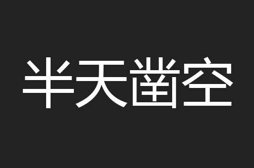 半天凿空