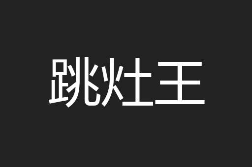 跳灶王