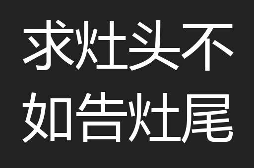 求灶头不如告灶尾