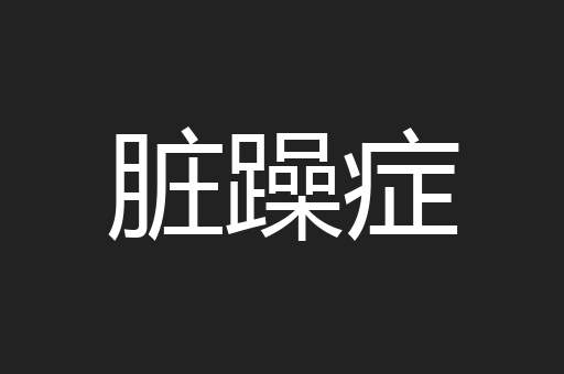 脏躁症
