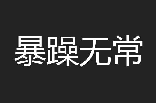 暴躁无常