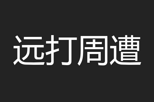 远打周遭