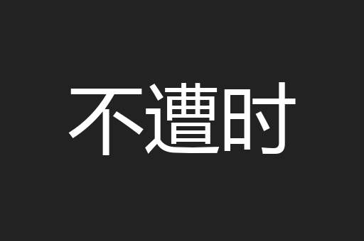 不遭时