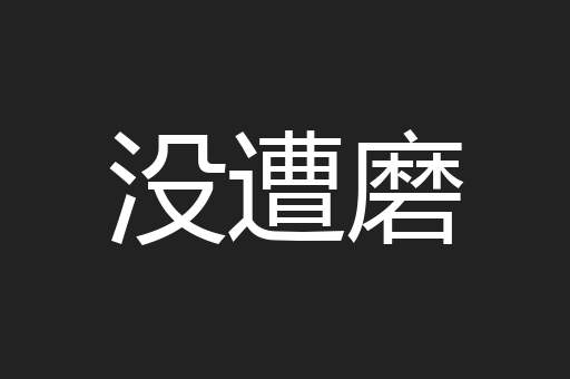 没遭磨