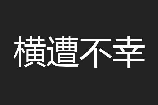 横遭不幸