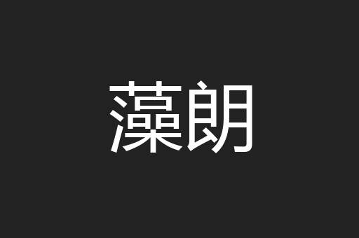 藻朗