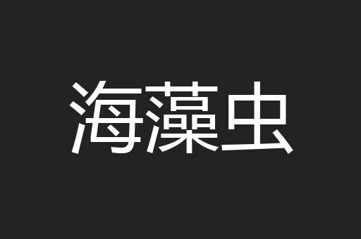 海藻虫