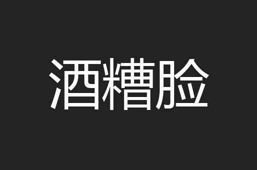 酒糟脸