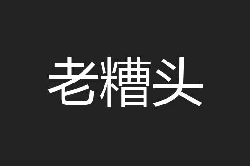 老糟头