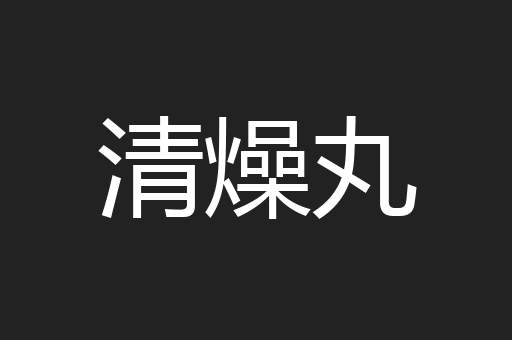 清燥丸