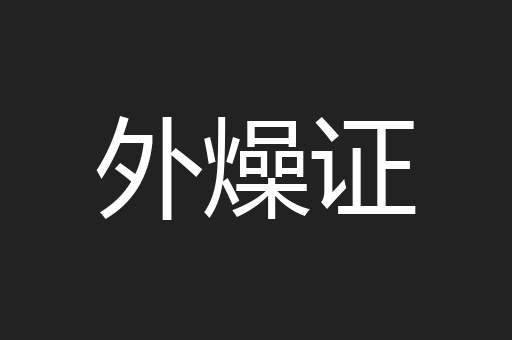 外燥证