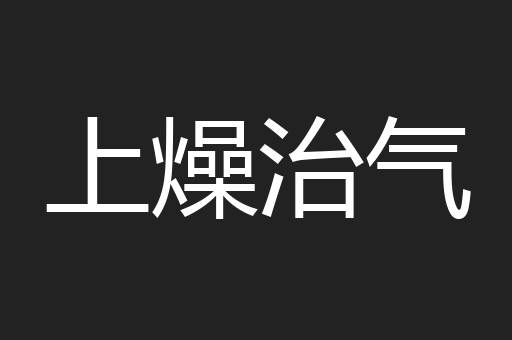 上燥治气