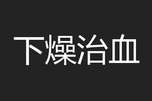 下燥治血