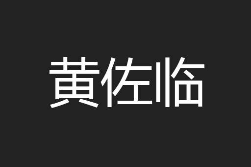 黄佐临