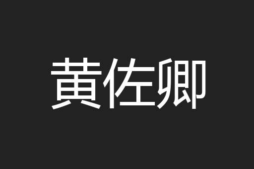 黄佐卿