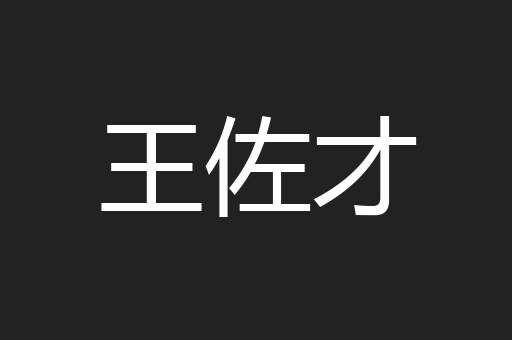王佐才