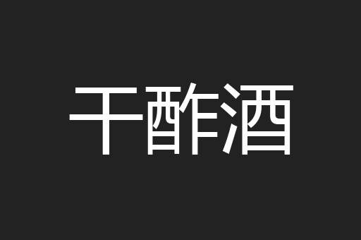 干酢酒