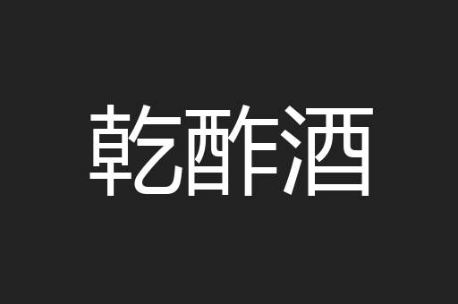 乾酢酒