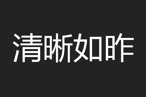 清晰如昨