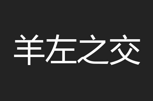 羊左之交