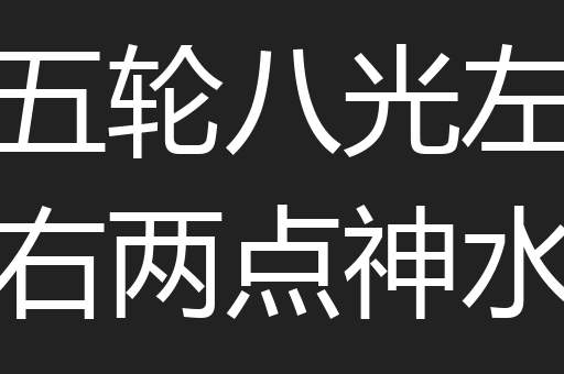 五轮八光左右两点神水