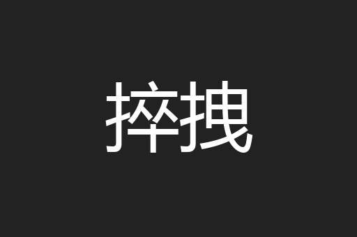 捽拽